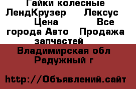 Гайки колесные ЛендКрузер 100,Лексус 470. › Цена ­ 1 000 - Все города Авто » Продажа запчастей   . Владимирская обл.,Радужный г.